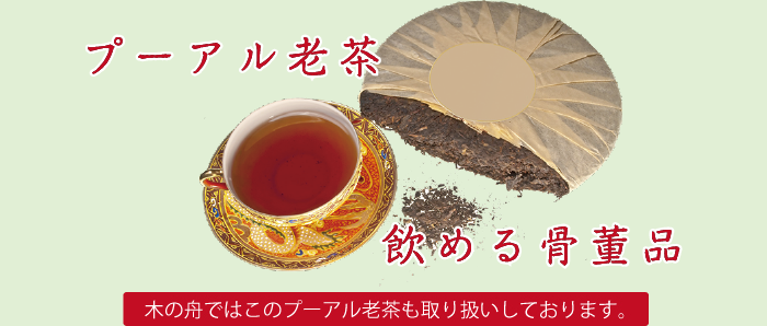 プーアル茶(10年物老茶) 売買 - 茶