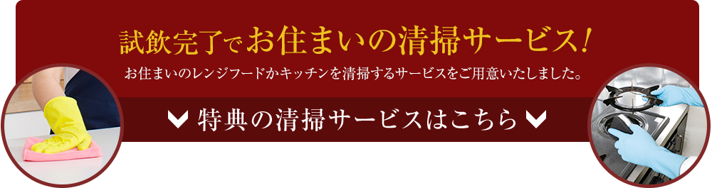 試飲完了で､お住まいの清掃サービス！