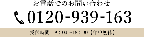 お電話でのお問い合わせ 0120-939-163