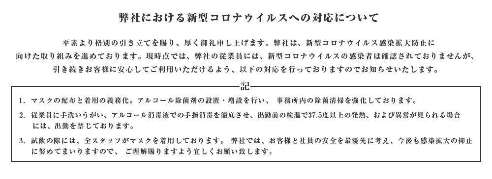 コロナウイルスの対応について