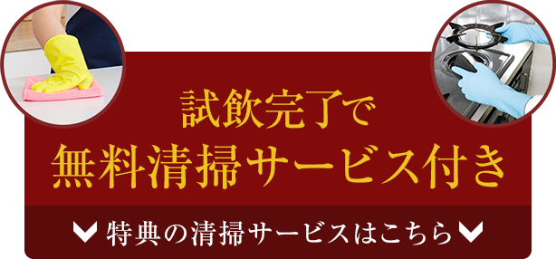 試飲完了で､お住まいの清掃サービス！