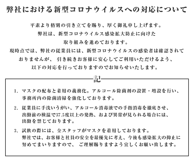 コロナウイルスの対応について